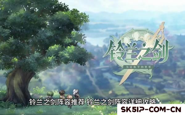 《铃兰之剑:为这和平的世界》新手入门攻略 《铃兰之剑:为这和平的世界》新手入门攻略