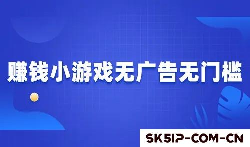 赚钱小游戏无广告无门槛,分享2025年无广告无门槛提现的游戏平台 赚钱小游戏无广告无门槛,分享2025年无广告无门槛提现的游戏平台