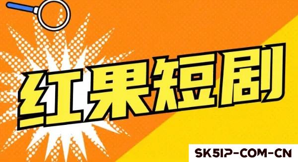 刷短剧月入过万?红果短视频赚钱真相大揭秘!普通人亲测攻略 刷短剧月入过万?红果短视频赚钱真相大揭秘!普通人亲测攻略