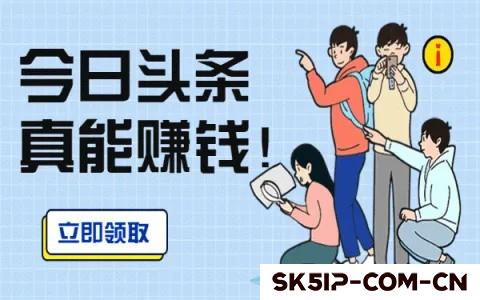 今日头条赚钱攻略:手把手教你月入过万,开启财富新篇章 今日头条赚钱攻略:手把手教你月入过万,开启财富新篇章
