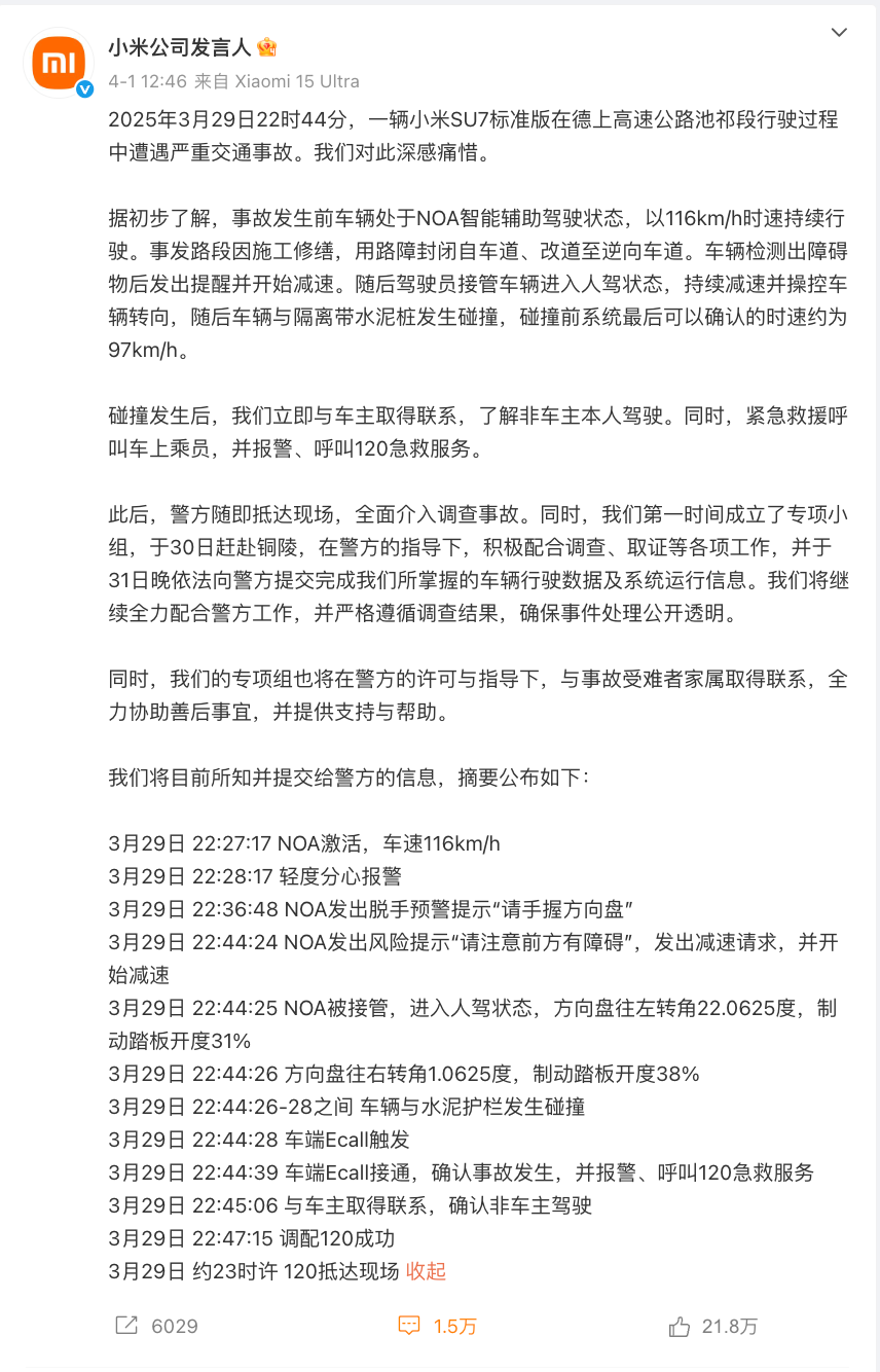 SU7高速碰撞燃爆后,小米的危机公关合格否? SU7高速碰撞燃爆后,小米的危机公关合格否?