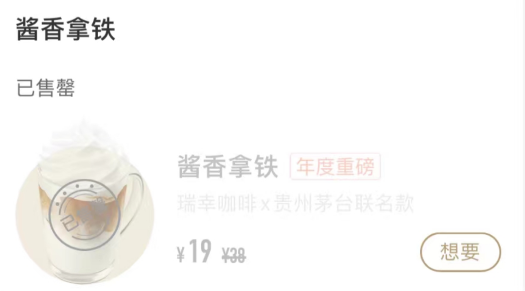 热搜第一,朋友圈刷屏,瑞幸联名茅台的“酱香拿铁”太上头 热搜第一,朋友圈刷屏,瑞幸联名茅台的“酱香拿铁”太上头