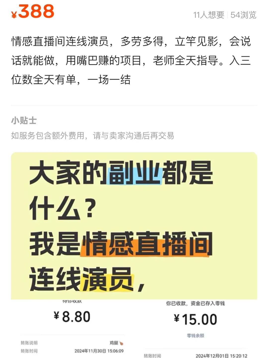 我花9块9买连麦剧本,到“张大大们”直播间当托儿 我花9块9买连麦剧本,到“张大大们”直播间当托儿
