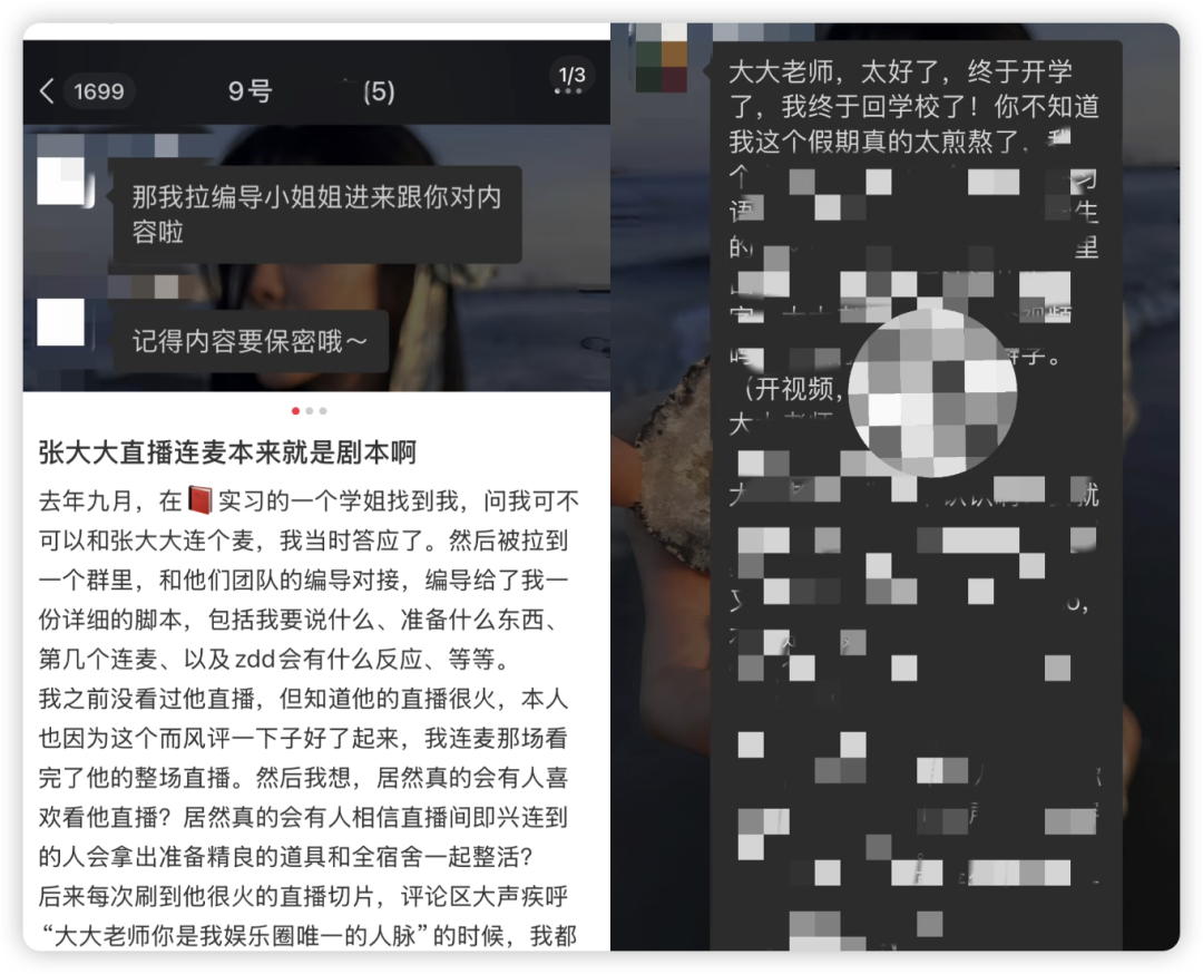 我花9块9买连麦剧本,到“张大大们”直播间当托儿 我花9块9买连麦剧本,到“张大大们”直播间当托儿