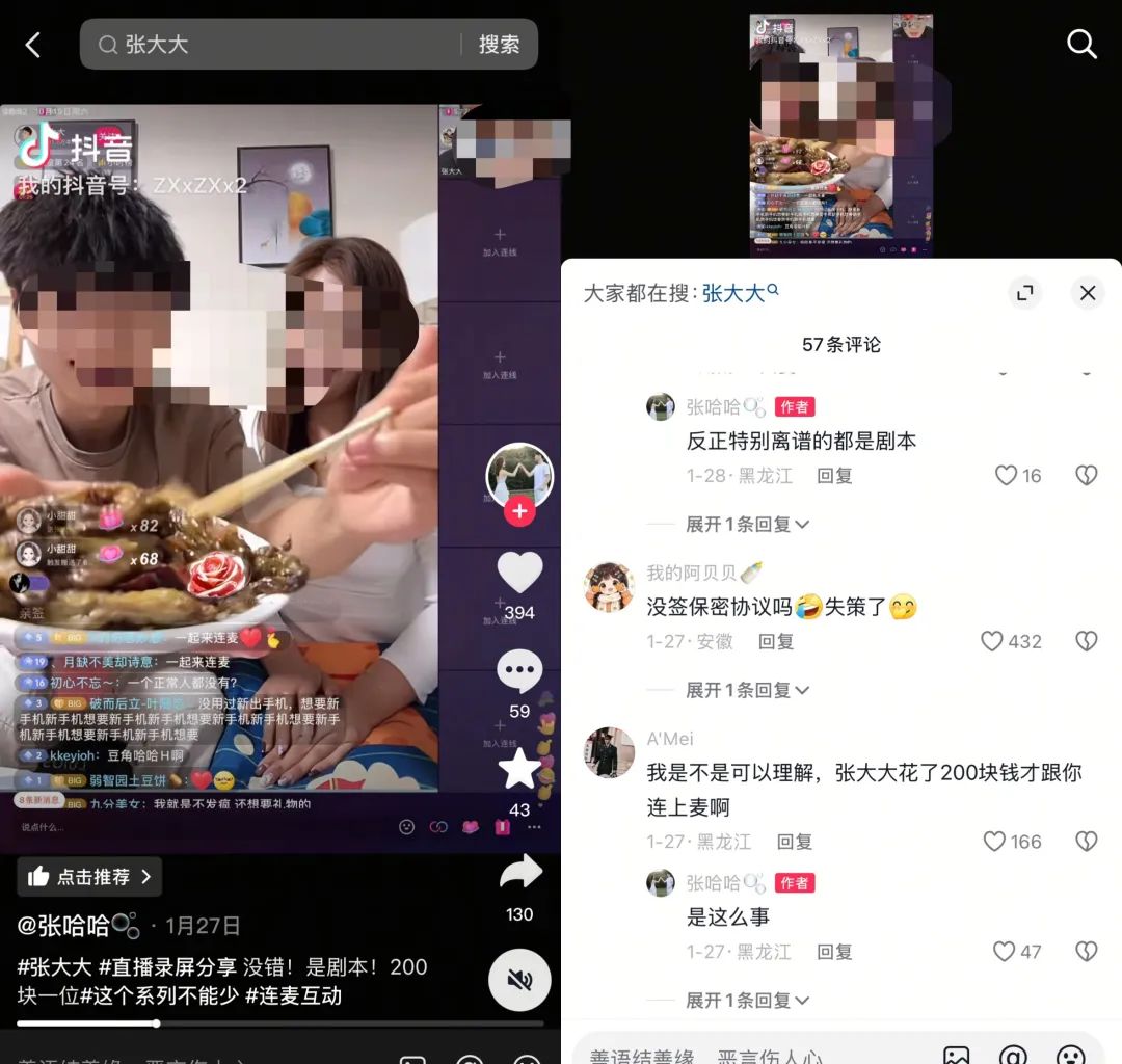 我花9块9买连麦剧本,到“张大大们”直播间当托儿 我花9块9买连麦剧本,到“张大大们”直播间当托儿