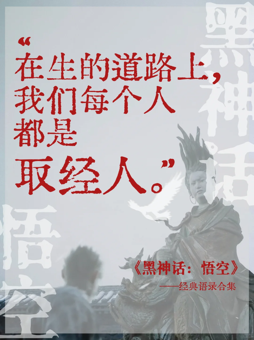 黑神话·悟空的文案,值得再看亿遍 黑神话·悟空的文案,值得再看亿遍