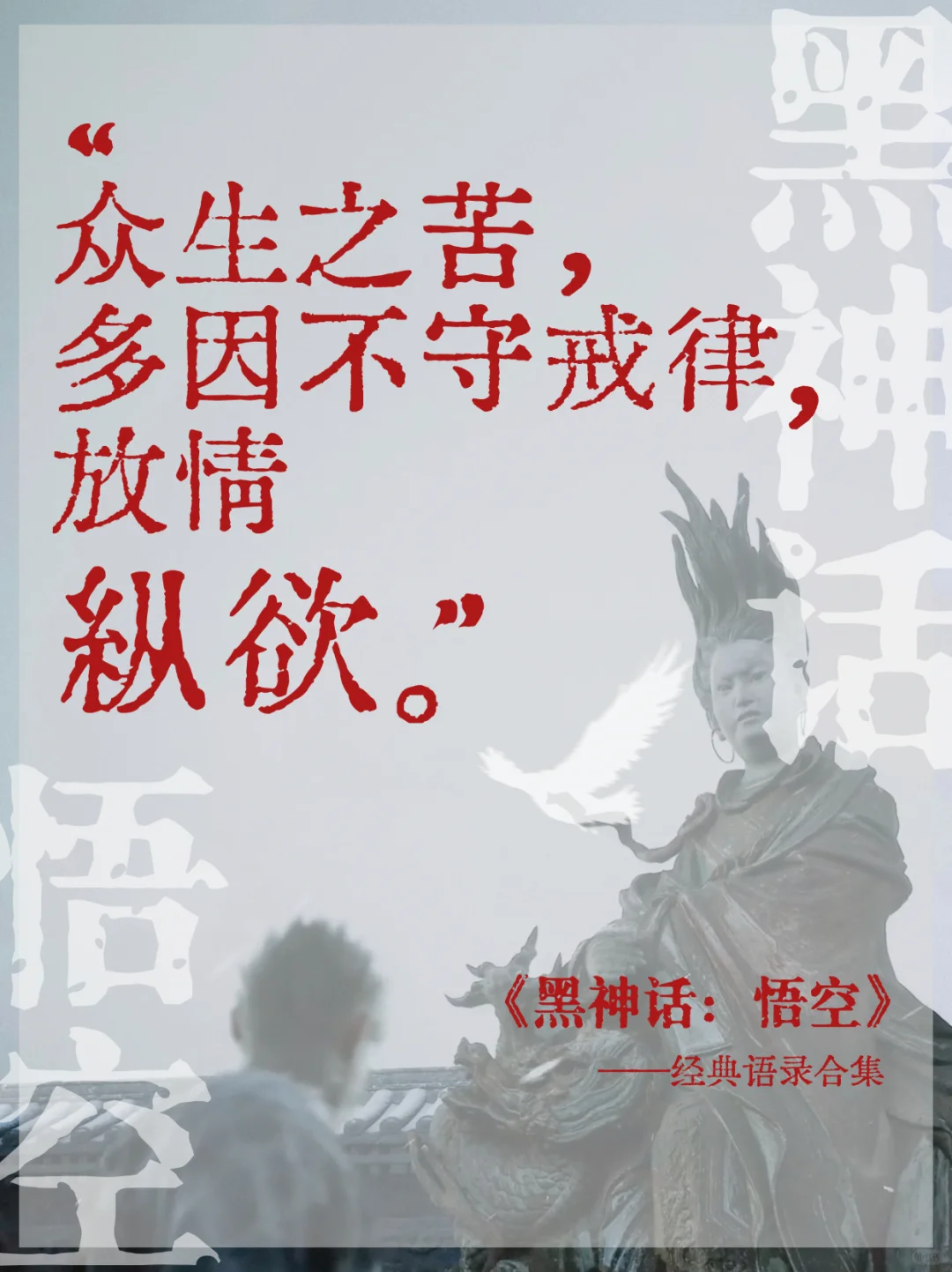 黑神话·悟空的文案,值得再看亿遍 黑神话·悟空的文案,值得再看亿遍