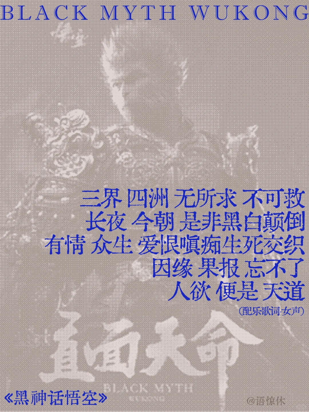 黑神话·悟空的文案,值得再看亿遍 黑神话·悟空的文案,值得再看亿遍