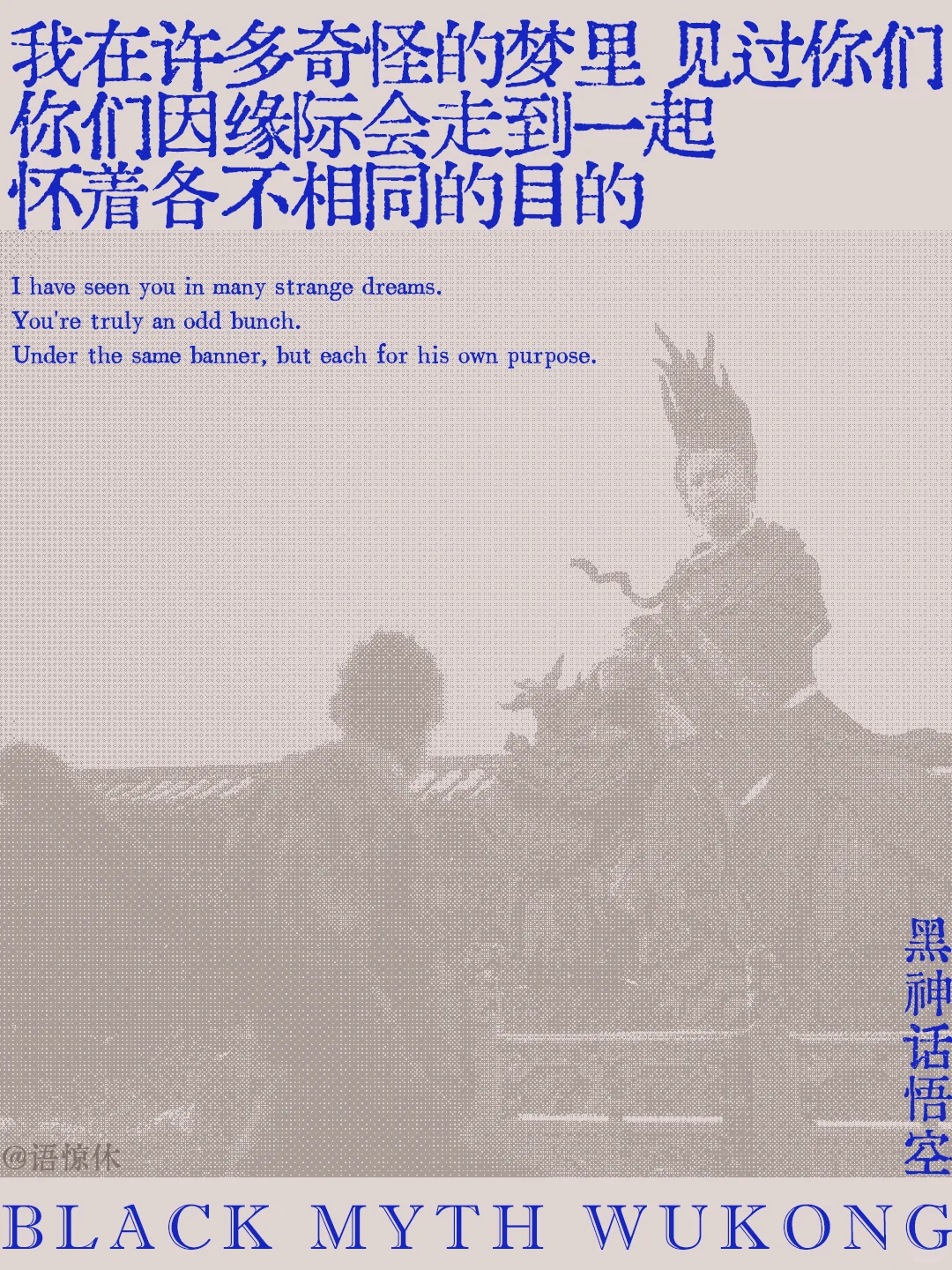 黑神话·悟空的文案,值得再看亿遍 黑神话·悟空的文案,值得再看亿遍