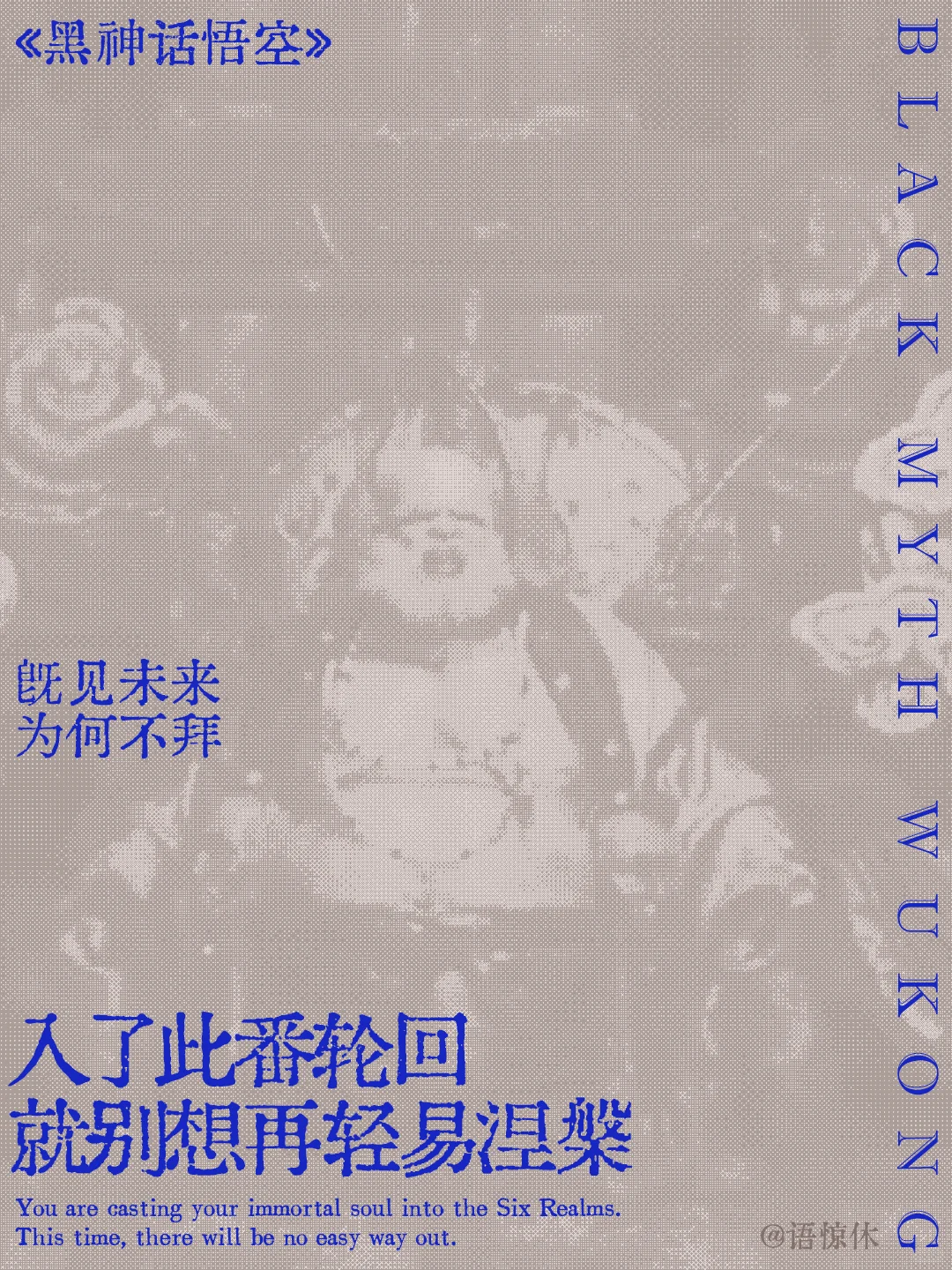 黑神话·悟空的文案,值得再看亿遍 黑神话·悟空的文案,值得再看亿遍