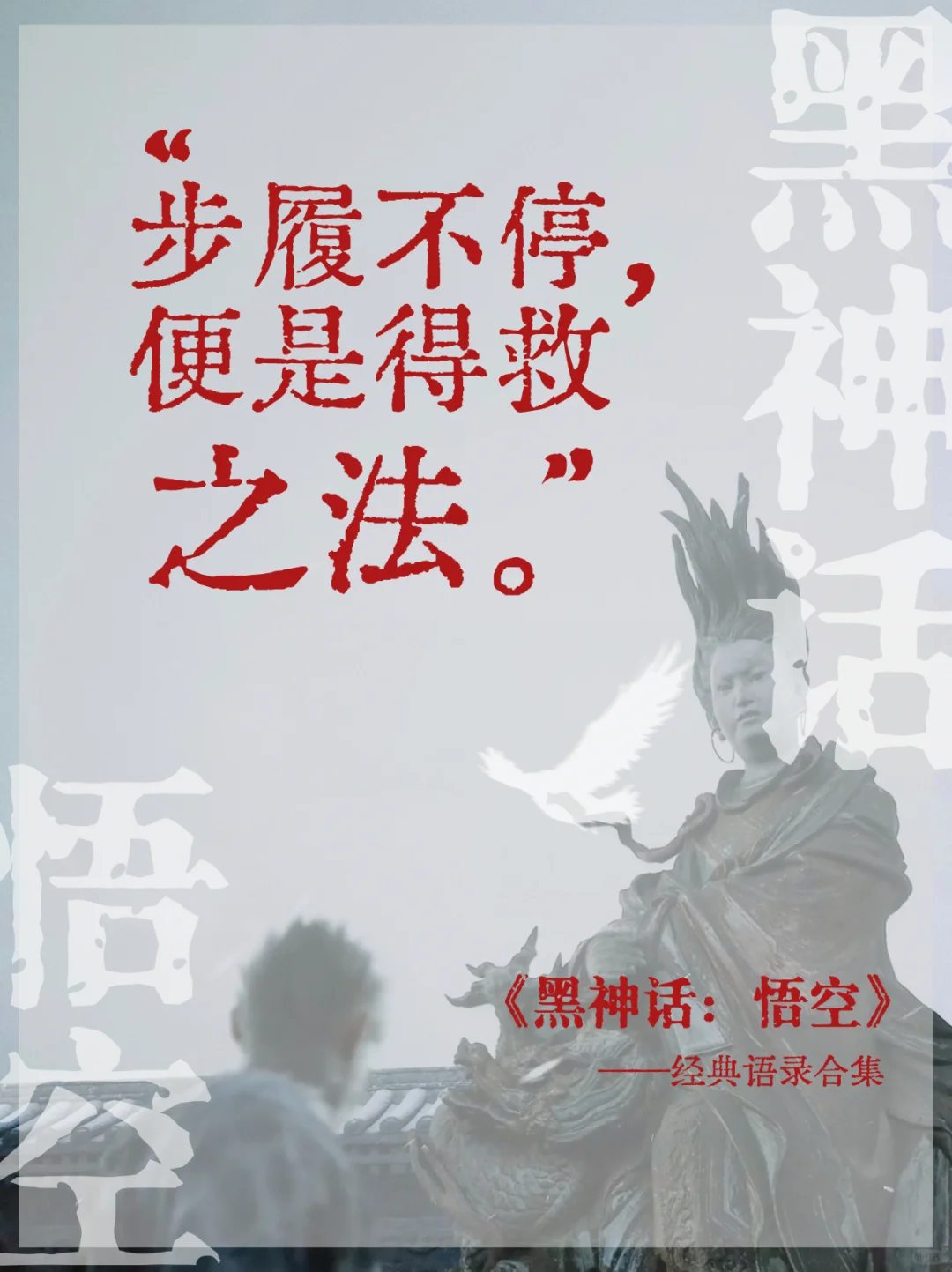 黑神话·悟空的文案,值得再看亿遍 黑神话·悟空的文案,值得再看亿遍