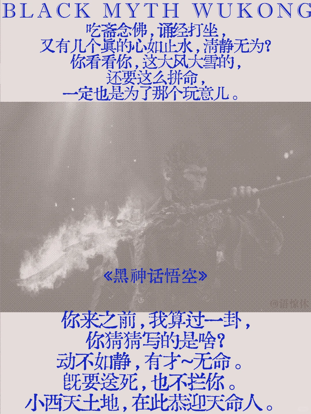 黑神话·悟空的文案,值得再看亿遍 黑神话·悟空的文案,值得再看亿遍