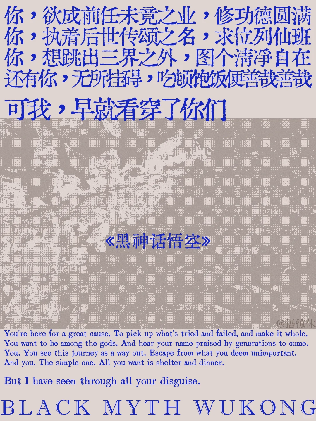 黑神话·悟空的文案,值得再看亿遍 黑神话·悟空的文案,值得再看亿遍