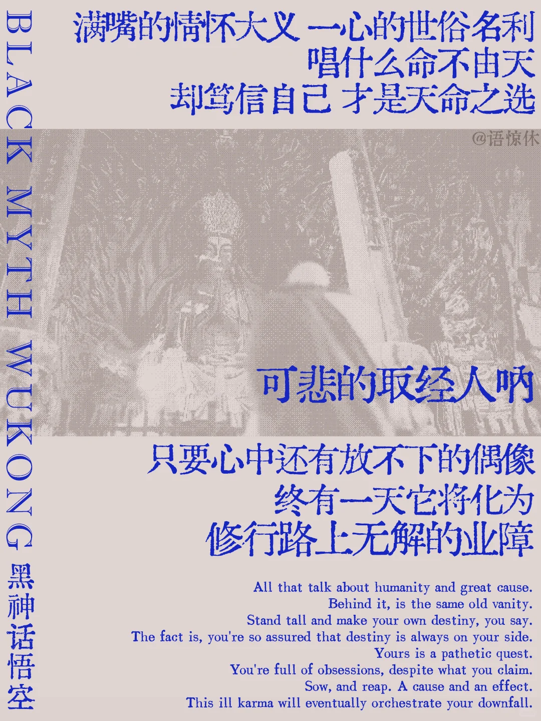 黑神话·悟空的文案,值得再看亿遍 黑神话·悟空的文案,值得再看亿遍