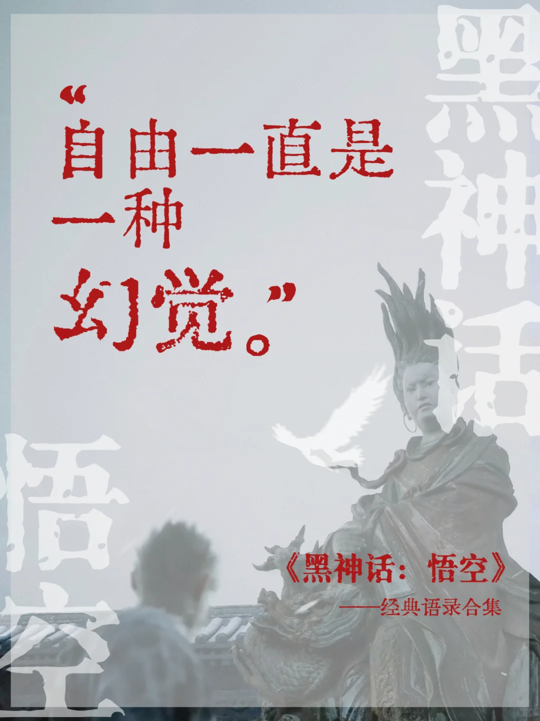 黑神话·悟空的文案,值得再看亿遍 黑神话·悟空的文案,值得再看亿遍