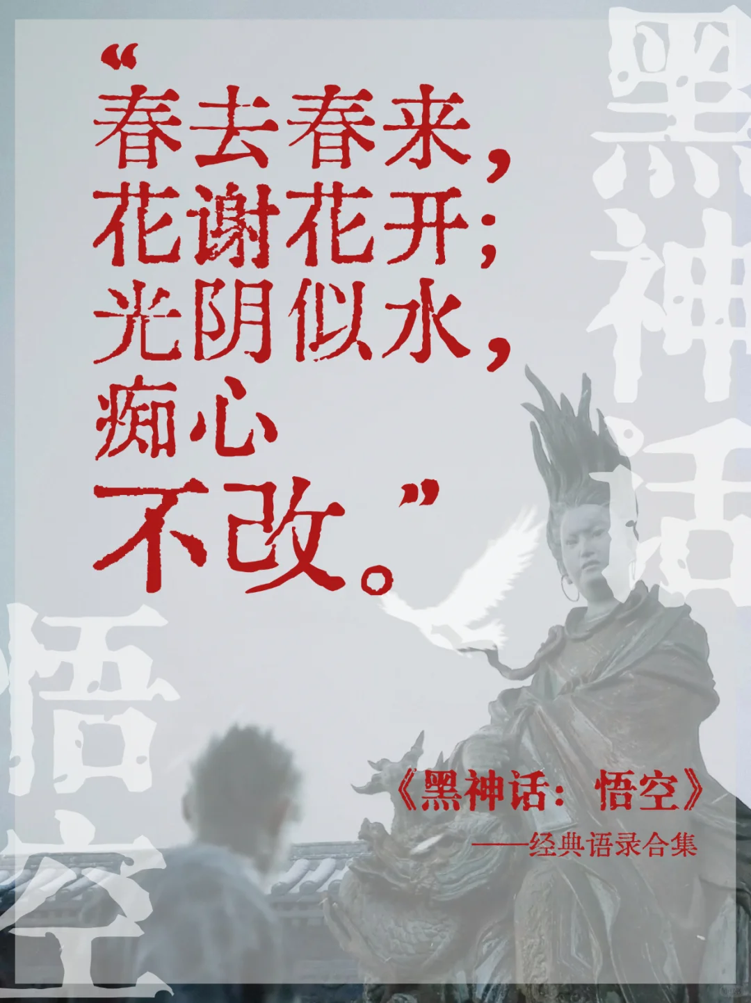 黑神话·悟空的文案,值得再看亿遍 黑神话·悟空的文案,值得再看亿遍