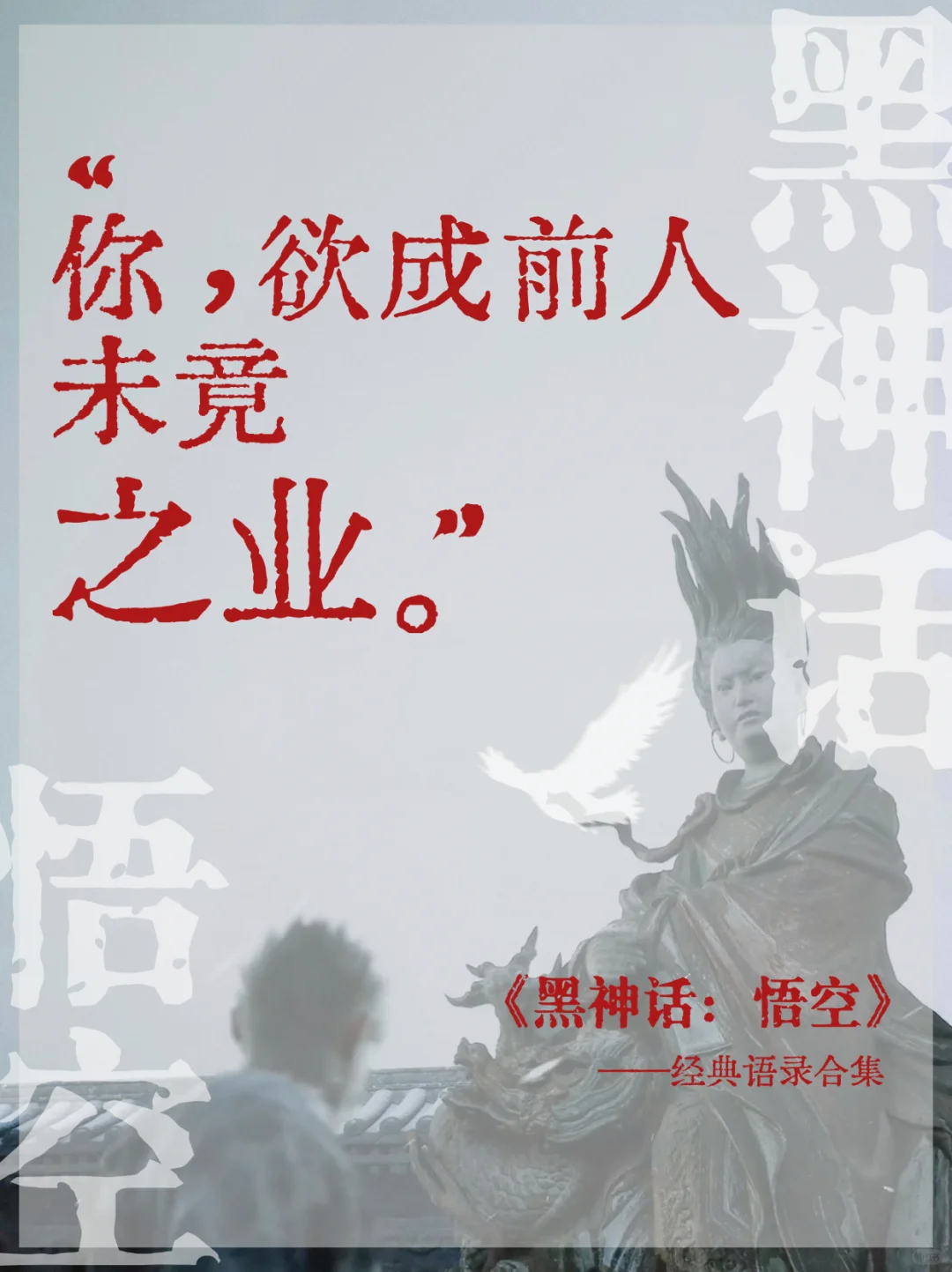 黑神话·悟空的文案,值得再看亿遍 黑神话·悟空的文案,值得再看亿遍