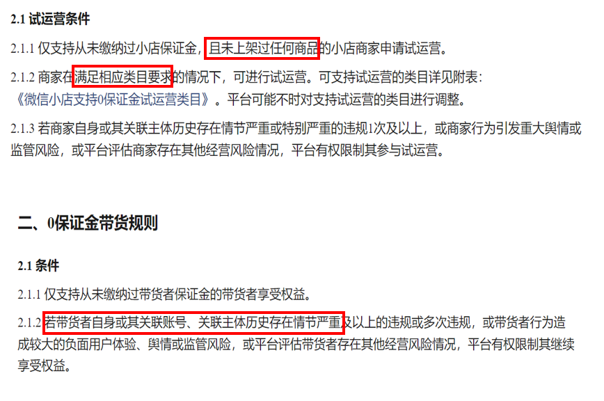 微信小店 “0 保证金带货”没有类目限制了 微信小店 “0 保证金带货”没有类目限制了