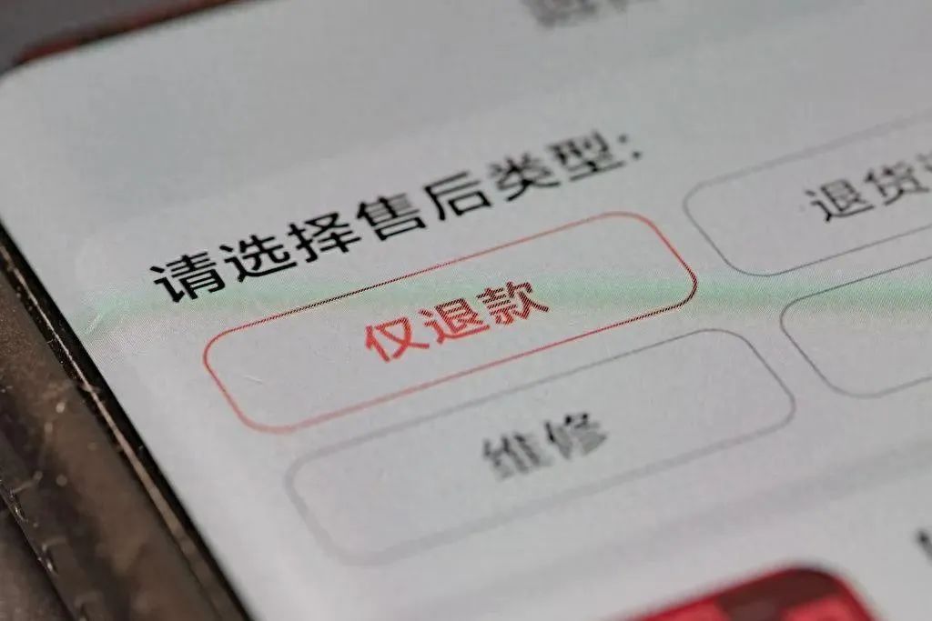 “仅退款”被终结,谁最受益 “仅退款”被终结,谁最受益