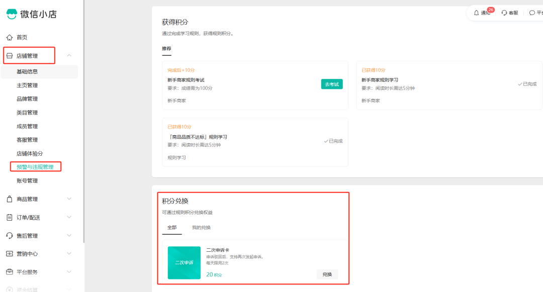 微信小店新规则积分制上线:违规记录可二次申诉 微信小店新规则积分制上线:违规记录可二次申诉