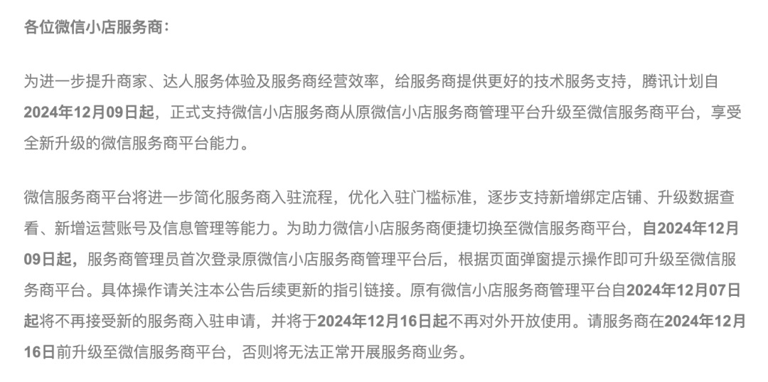 微信小店升级服务商管理平台! 微信小店升级服务商管理平台!