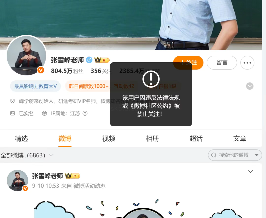 张雪峰账号被禁止关注,网红的结局只有两个。 张雪峰账号被禁止关注,网红的结局只有两个。