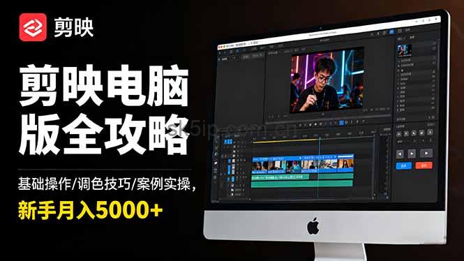 剪映电脑版全攻略:基础操作/调色技巧/案例实操,新手月入5000+ 剪映电脑版全攻略:基础操作/调色技巧/案例实操,新手月入5000+