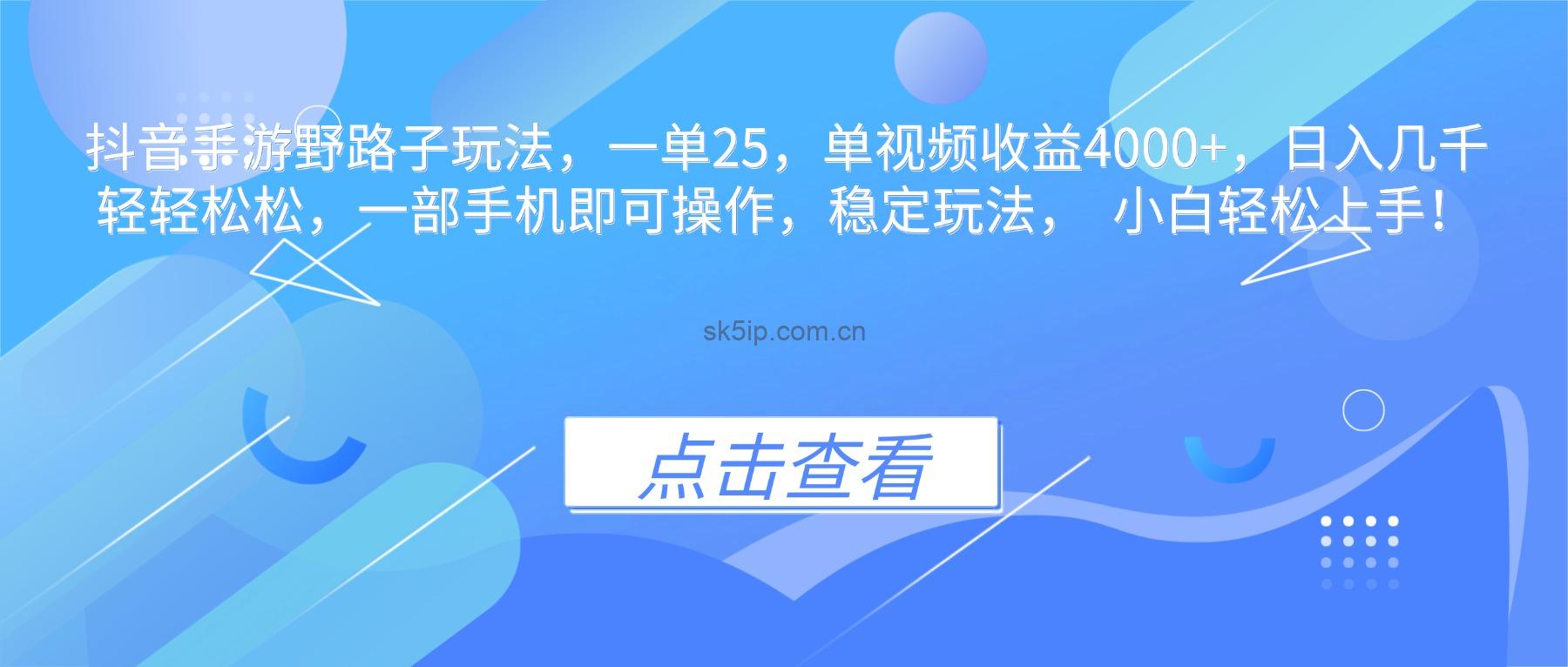 抖音手游野路子玩法,一单25,单视频收益4000+,日入几千轻轻松松,一… 抖音手游野路子玩法,一单25,单视频收益4000+,日入几千轻轻松松,一…